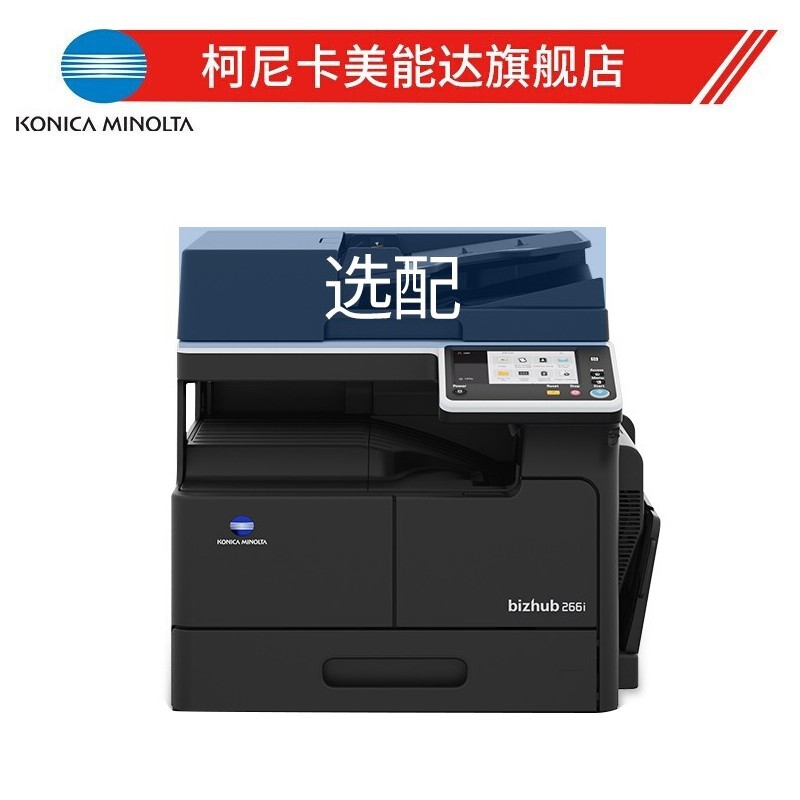 柯尼卡美能达(konica minolta) 266i a3黑白数码复印机一体机 bizhub