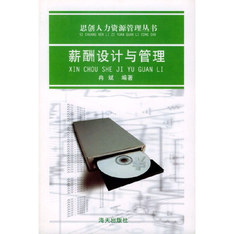 【尾货】薪酬设计与管理9787806547014