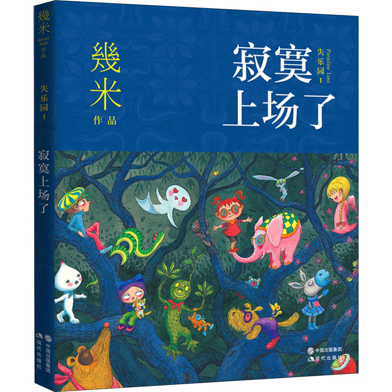 寂寞上场了 幾米 著 中信书店