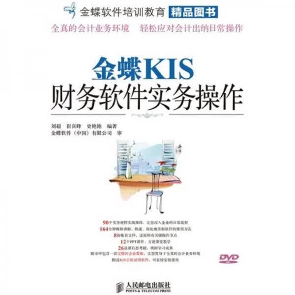 金蝶KIS财务软件实务作 刘超