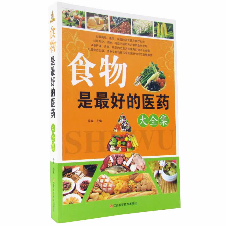 食物是好的医药大全集 秦泉