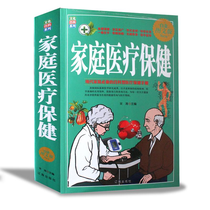 【S】 家庭医疗保健  辽海 9787545102475