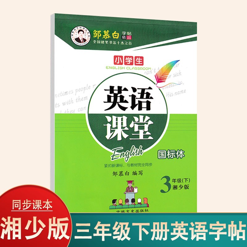 湘少版同步教材小学生英语字帖硬笔钢笔临摹练字帖邹慕白字帖英语课堂三四五六年级上下册 三年级下册