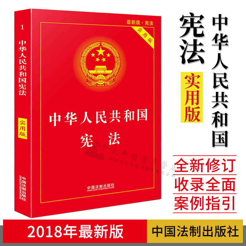 正版 2022年现行宪法版 中华人民共和国宪法(实用版) 中国宪法法条