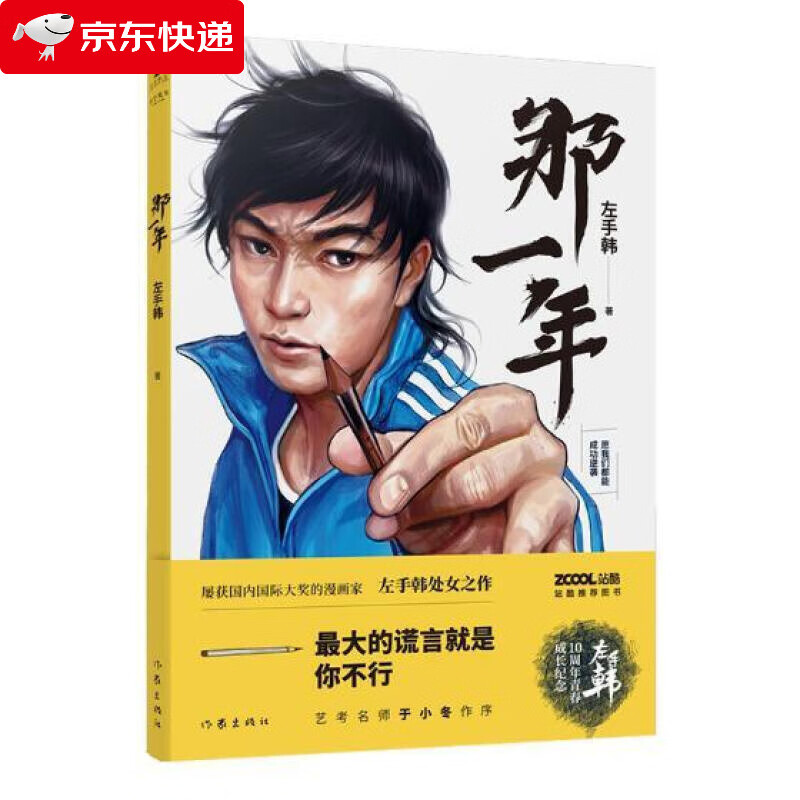 那一年(书漫画家左手韩10周年青春成长纪念之作人生的谎言就是你不行)