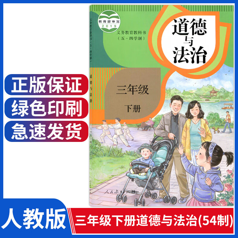 出版社小学三年级下册道德与法制三下品德与社会人教版道德与法治54制