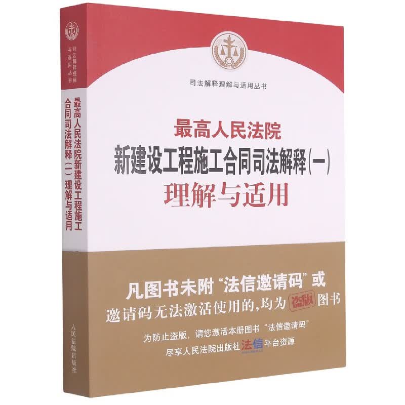 最高人民法院新建设工程施工合同司法解释<一>理解与