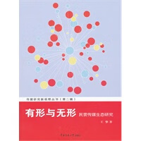 有形与无形 民营传媒生态研究 王擎【好书