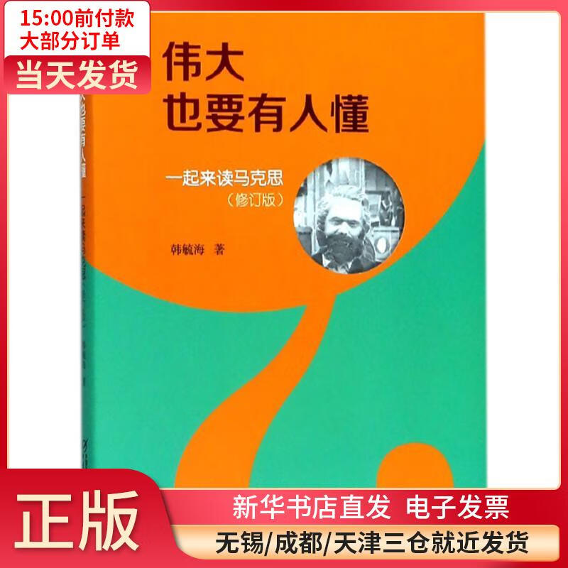 伟大也要有人懂:一起来读马克思(修订版 韩毓海 全新正版