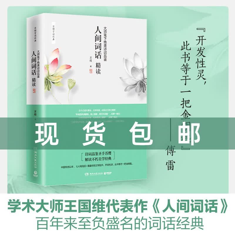 【包邮】人间词话精读 苏缨 大师笔下诗词品鉴解读 王国维《人间词话》 人间词话