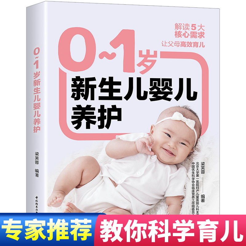 0-1岁新生儿婴儿养护 科学育儿大百科 新生的儿宝宝照顾书 科学喂养婴儿书 如何带宝宝书 新妈妈育儿