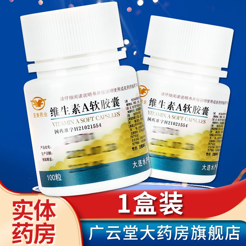 大水 维生素a软胶囊 100粒/瓶 维生素a缺乏症夜盲症gt 1盒装