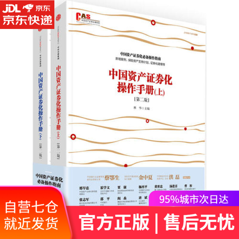 【新华书店】中国资产证券化操作手册（第二版 套装共2册）