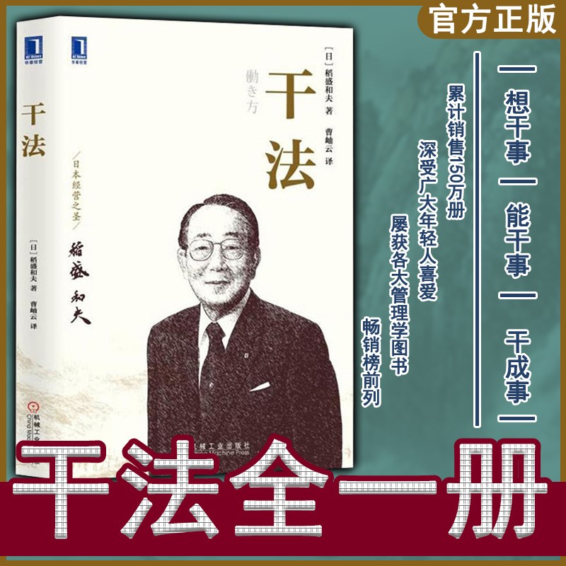 【包邮】【正版】干法 稻盛和夫 正版 管理学书籍管理类的书籍活法