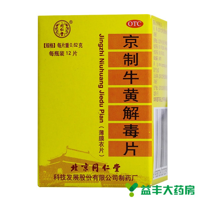 北京同仁堂 京制牛黄解毒片 0.62g*12片 1盒装