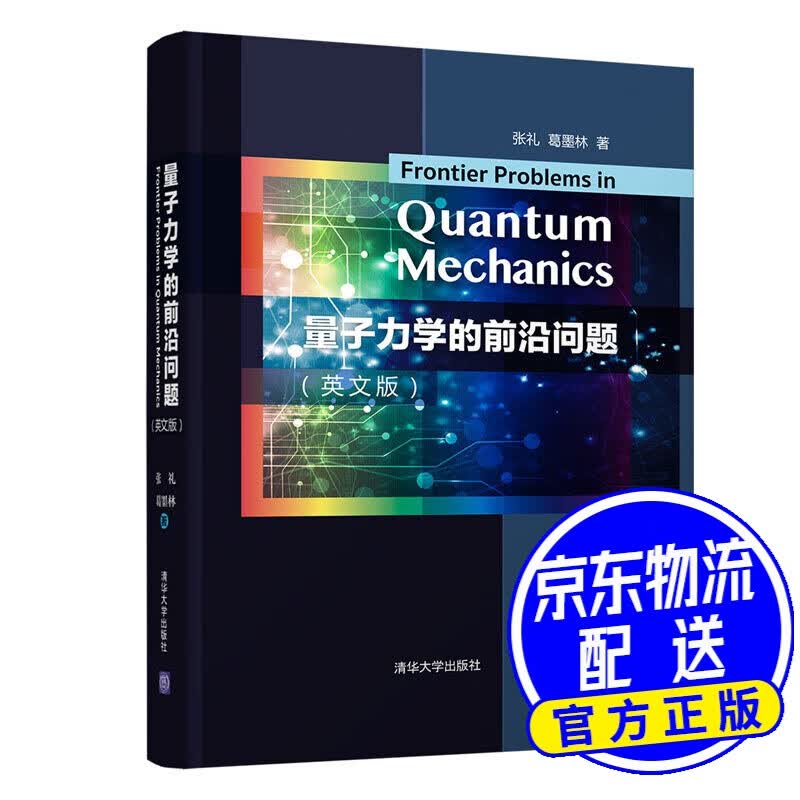 量子力学的前沿问题(英文版)(精)