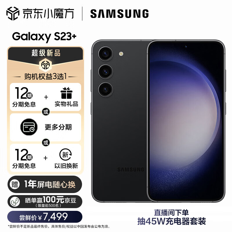 三星 SAMSUNG Galaxy S23+ 超视觉夜拍 可持续性设计 超亮全视护眼屏 8GB+256GB 悠远黑 5G手机