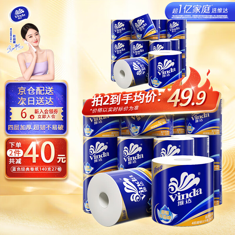 维达(Vinda)卷纸【赵丽颖推荐】蓝色经典卷纸4层高克重 筒卷纸厕纸纸巾 整箱 140克27卷使用感如何?
