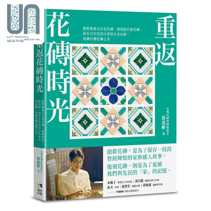 重返花砖时光 港台原版 徐嘉彬 境好出版