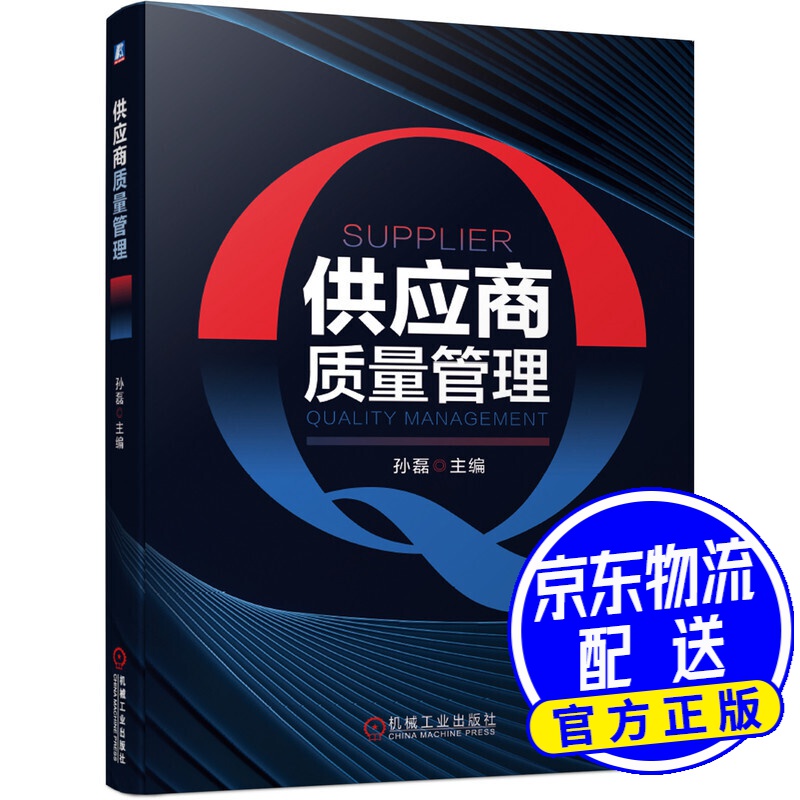 供应商质量管理