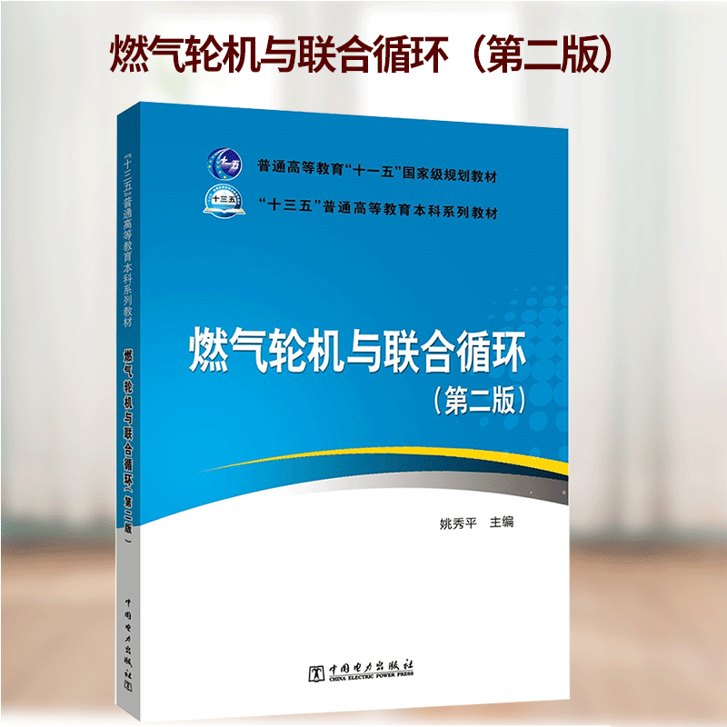 普通高等教育"十一五"规划教材 燃气轮机与联合循环(第二版)姚秀平