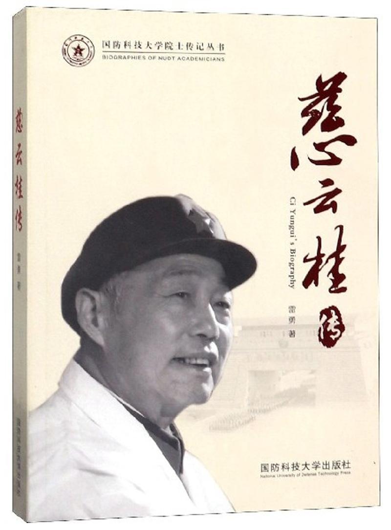 慈云桂传雷勇国防科技大学出版社9787567305199 传记书籍