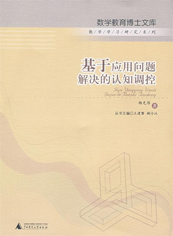 基于应用问题解决的认知调控