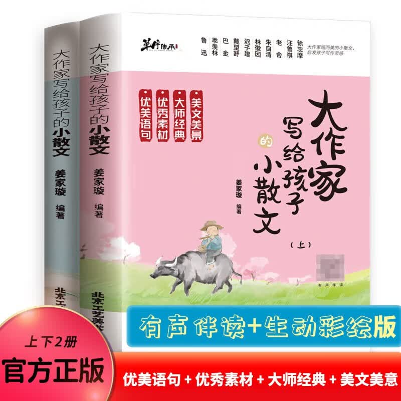 【旗舰店正版】大作家写给孩子的小散文（上下册）小学课外阅读二三四五六年级儿童文学国学经典诵读文言启蒙课语文JST 正版怎么看?