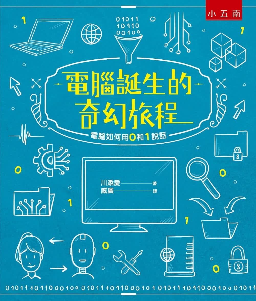 预售 川添爱 计算机诞生的奇幻旅程：计算机如何用0和1说话 五南