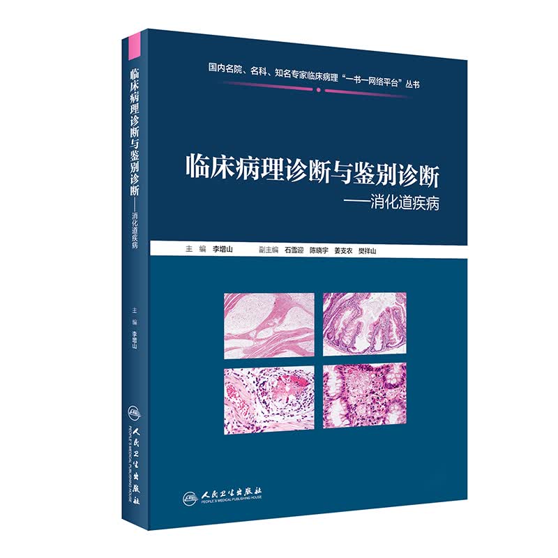 临床病理诊断与鉴别诊断--消化道疾病