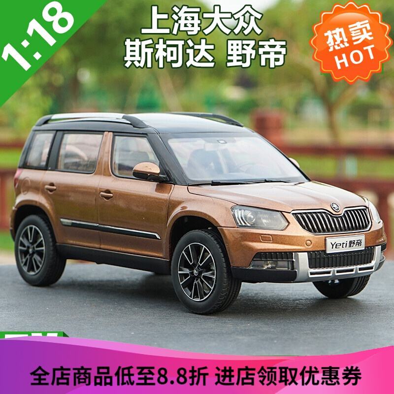 1:18斯柯达上海大众  野帝 yeti  越野车 suv 汽车模型 戈壁棕(背书包