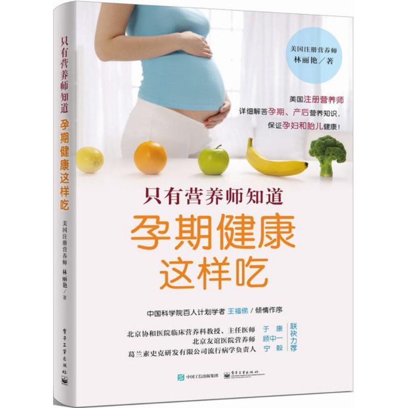 只有营养师知道:孕期健康这样吃