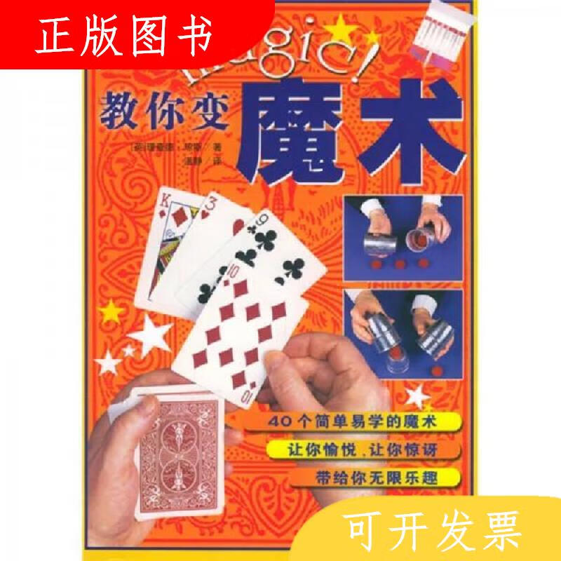 湖南科技出版社[英国]琼斯教你变魔术魔力无限金牌魔术师 三本合
