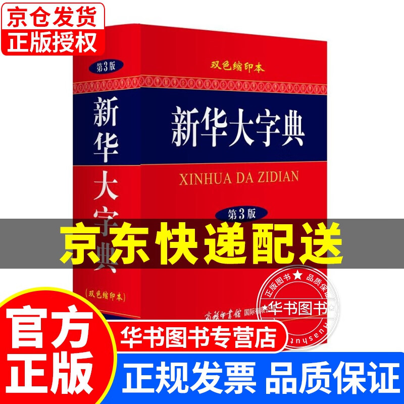 新华大字典（双色缩印本 第3版） 新华大字典缩印版(小)