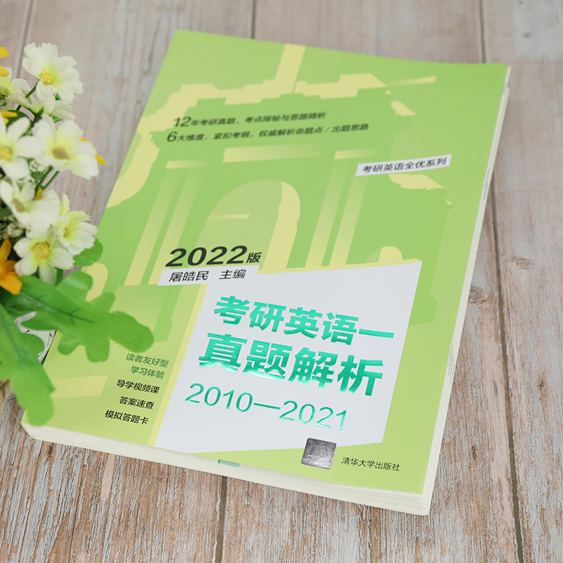 考研英语一真题解析 2022版