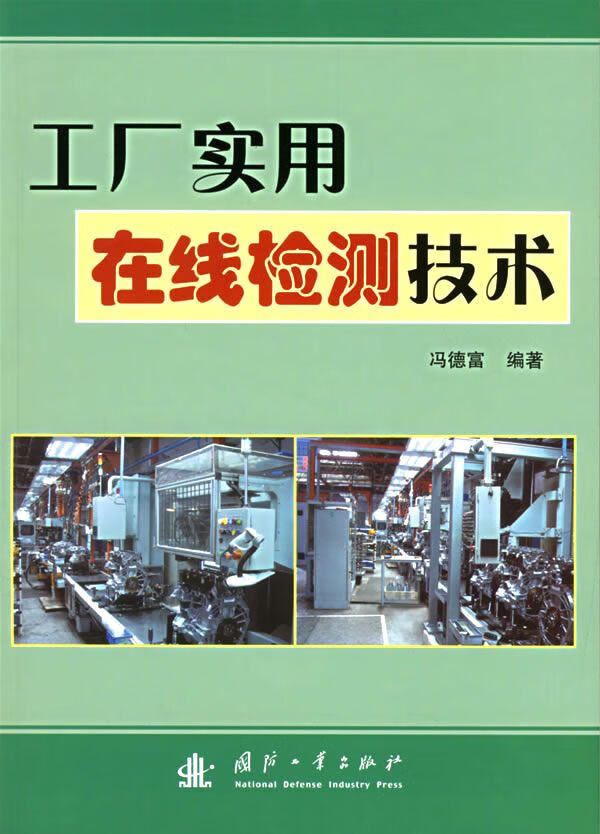 工厂实用在线检测技术9787118049688