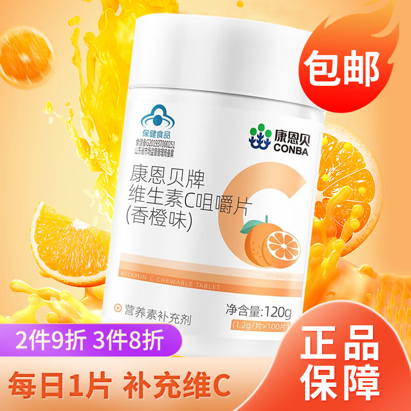 康恩贝维生素C咀嚼片1.2g*100片香橙味柠檬味草莓味柑橘味维c成人咀嚼片 1瓶 120g 100片 香橙味