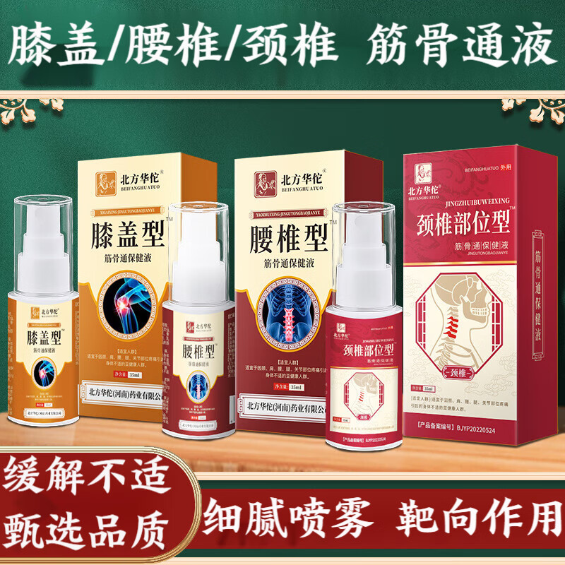 北方华佗筋骨通液关节喷剂缓解颈椎腰椎膝盖关节疼痛筋骨液关宁喷剂