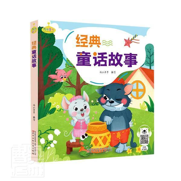 典童话故事冯水滢等写童书9787531583547 童话作品集世界小学生