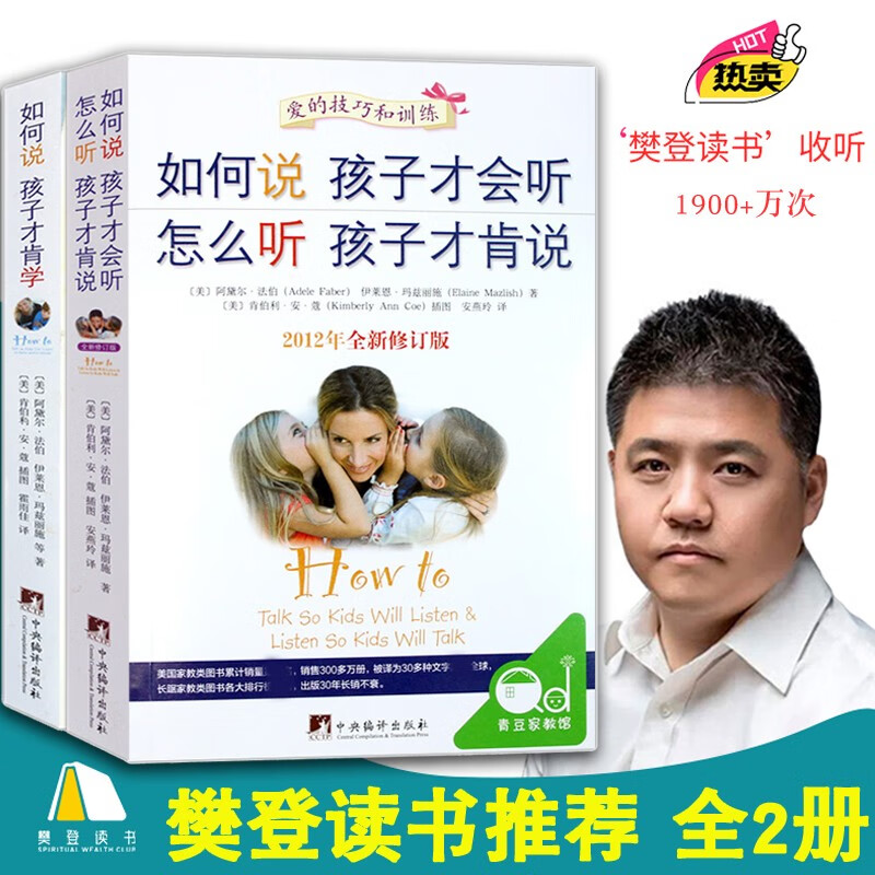 正版 如何说孩子才会听全套2册怎么听孩子才肯说+才肯学小孩子才能学 如果说怎样说才会听 家教育儿高性价比高么？