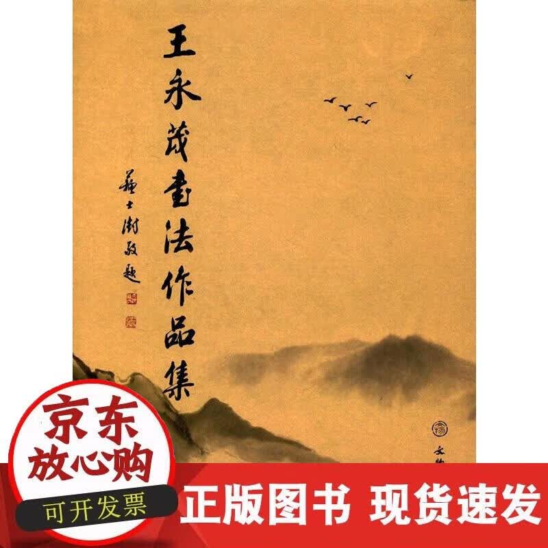 【正版现货】王永茂书法作品集