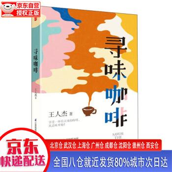 【新华正版全新书籍】寻味咖啡（凤凰生活） 王人杰 江苏科学技术出版社