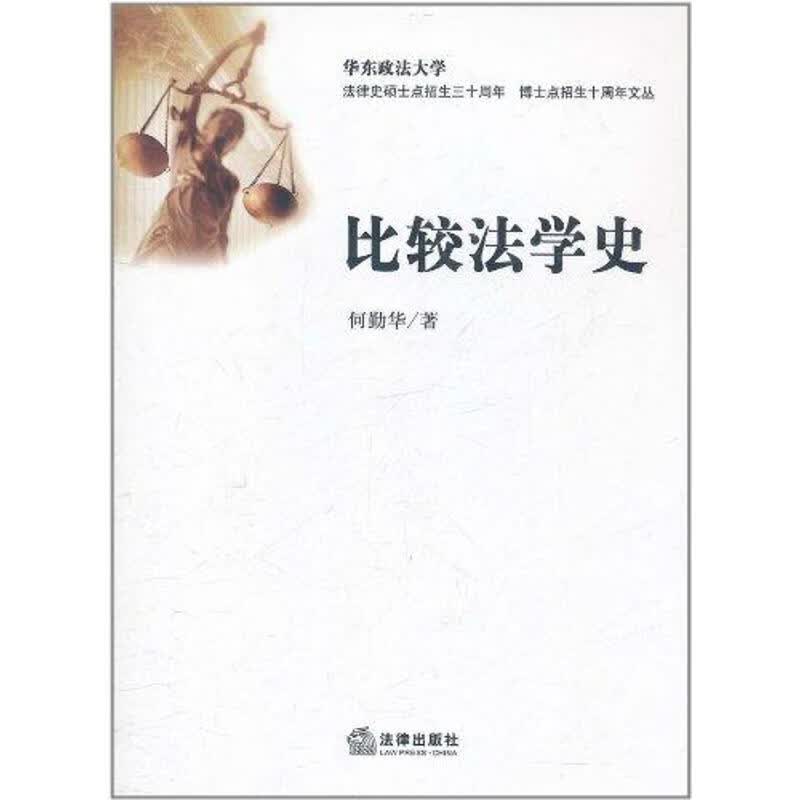 正版 比较法学史 何勤华 法律/法律史