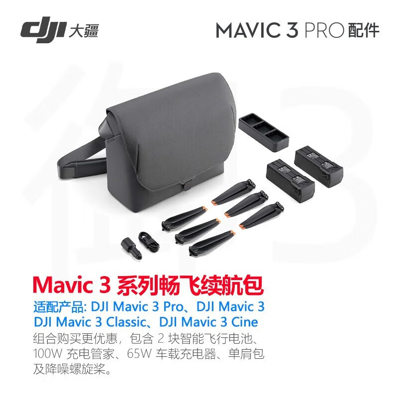 大疆（DJI） 御3电池/MAVIC3 pro/Mavic 3 Classic无人机配件  御3 系列畅飞续航包使用感如何?