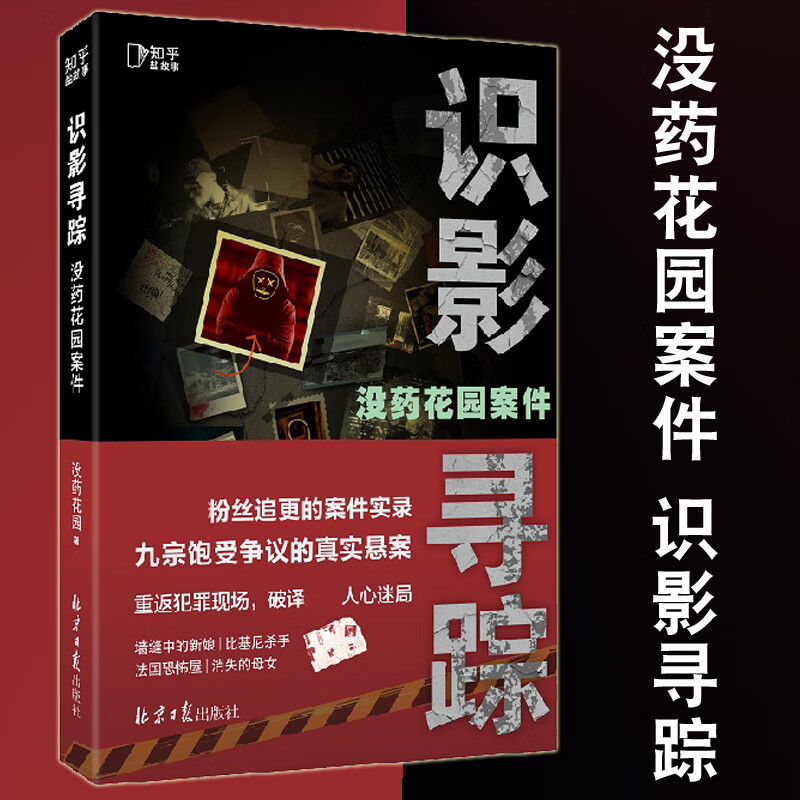 没药花园案件 识影寻踪 悬疑品牌没药花园新作品 何袜皮粉丝追更的