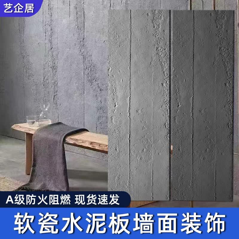 艺企居软质清水混凝土水泥板软石装饰面板工业风软瓷浇筑板夯土板背景墙 软瓷水泥板---颜色定制使用感如何?