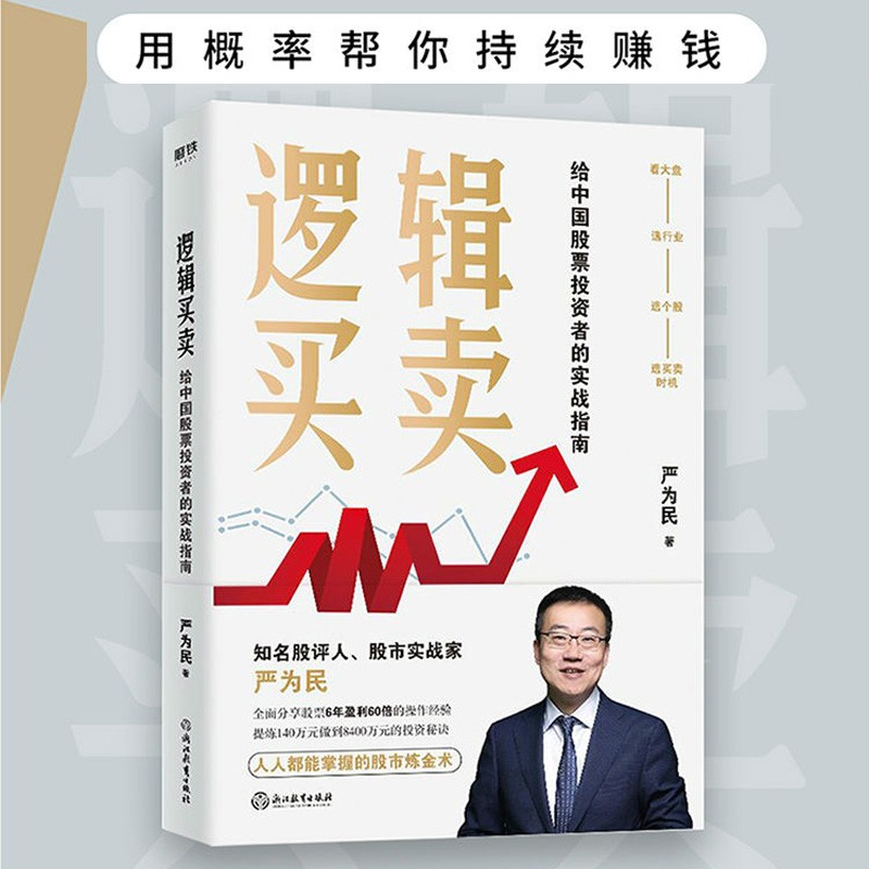 投资理财书籍 逻辑买卖 严为民著 单品