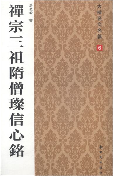 《正版》 禅宗三祖隋僧璨信心铭 9787504220332