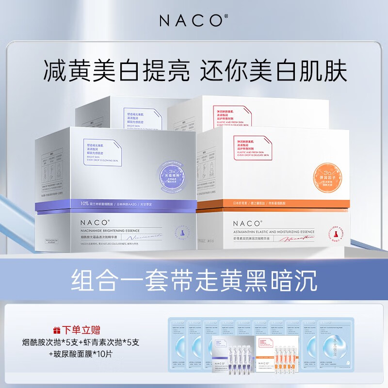 NACO虾青素精华搭配烟酰胺次抛面部精华液护肤套装减黄抗氧化抗糖提亮 早C晚A护肤套装