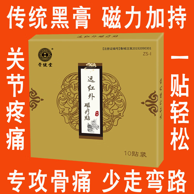 骨健堂远红外磁疗贴颈椎病肩周炎腰椎间盘突出关节骨质增生腰肌劳损扭伤 1盒10贴送2贴发12贴